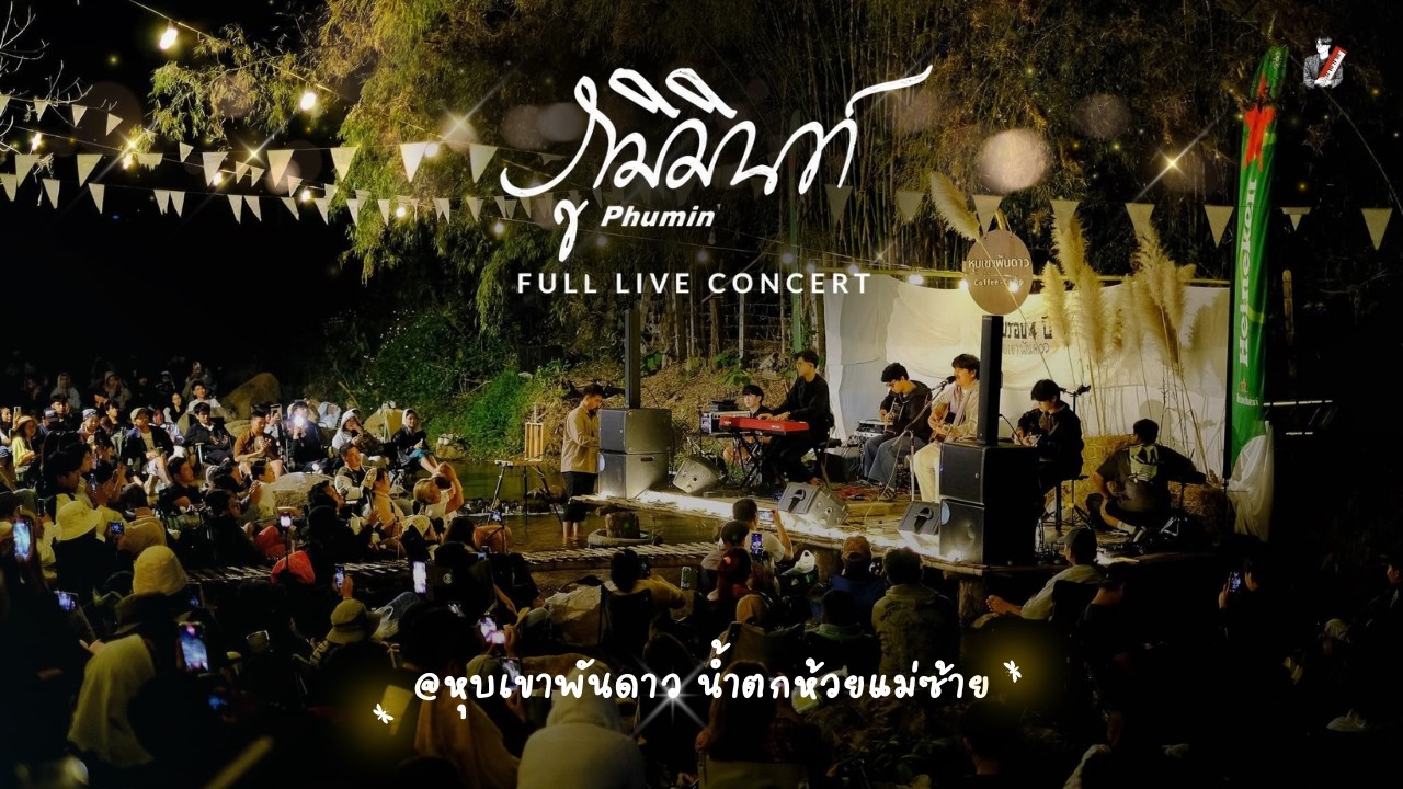 ภูมิมินท์ 𝗣𝗛𝗨𝗠𝗜𝗡 | หุบเขาพันดาว น้ำตกห้วยแม่ซ้าย【Full Live Show】