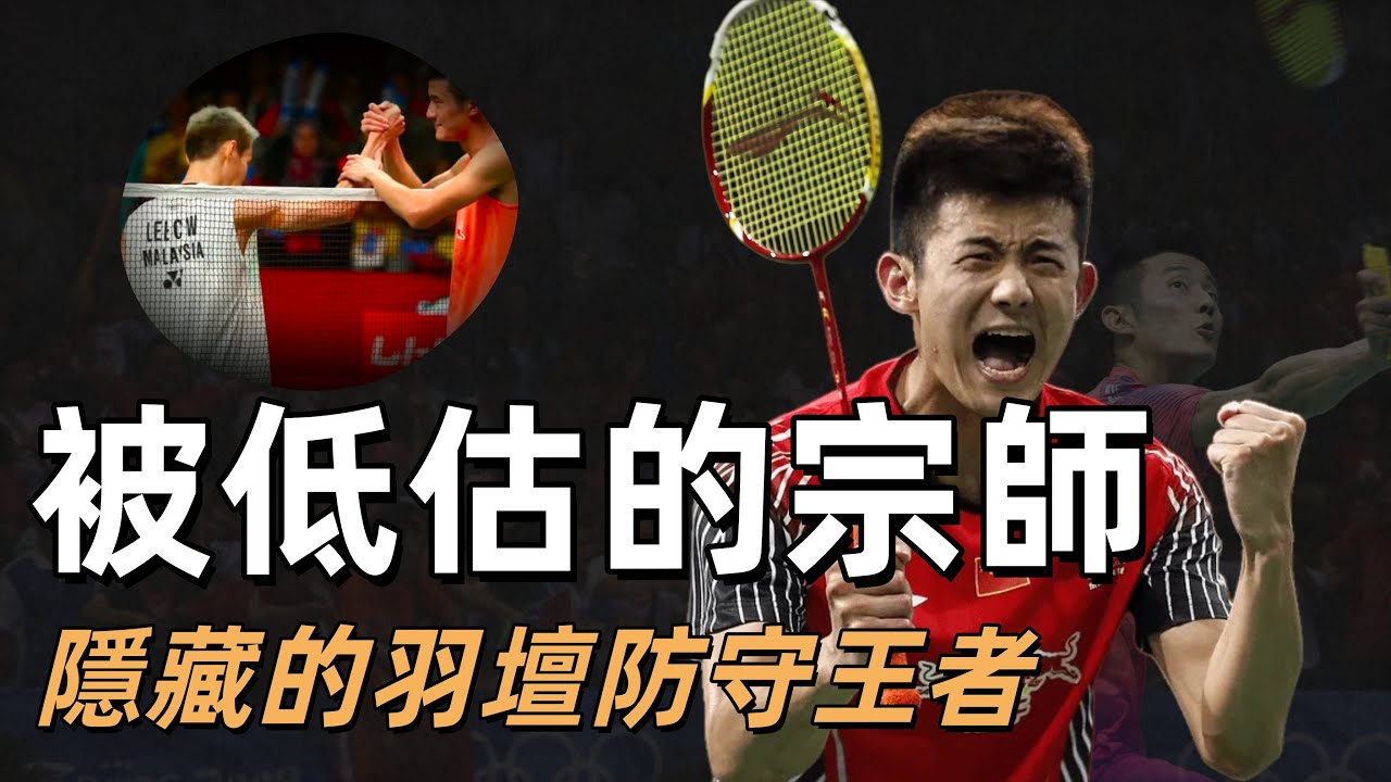 被低估的羽球宗師 諶龍：用防守改寫林丹時代的男人｜羽球