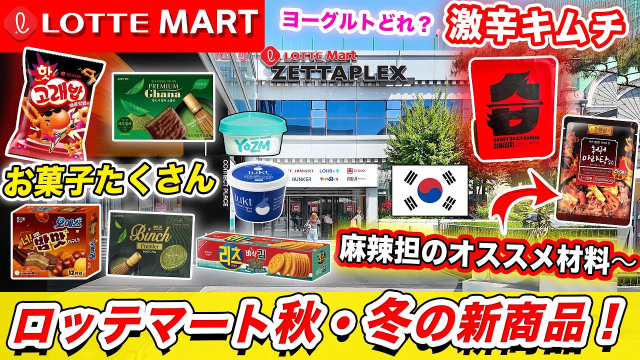 【韓国ソウル旅行】2026年最新‼️ロッテマートの最新商品紹介❗️韓国人がオススメする食材（お菓子、韓国で買う麻辣担のおすすめ具材、激辛キムチ、冷凍食品、ヨーグルト、調味料｜スーツケースお預けの注意点
