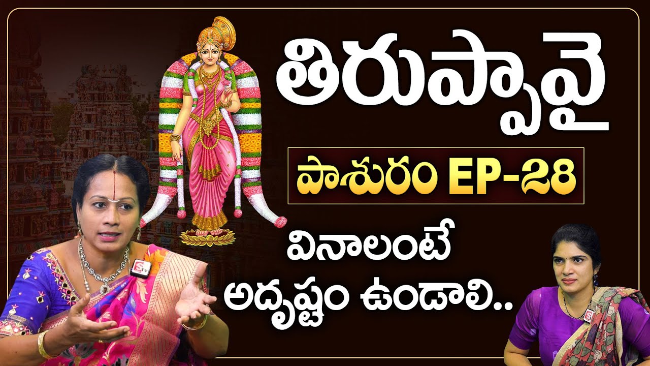 తిరుప్పావై పాశురం EP - 28 | Pashuram - 28 | Padmaja Ramanujadasi | Anchor Deepti | SumanTV