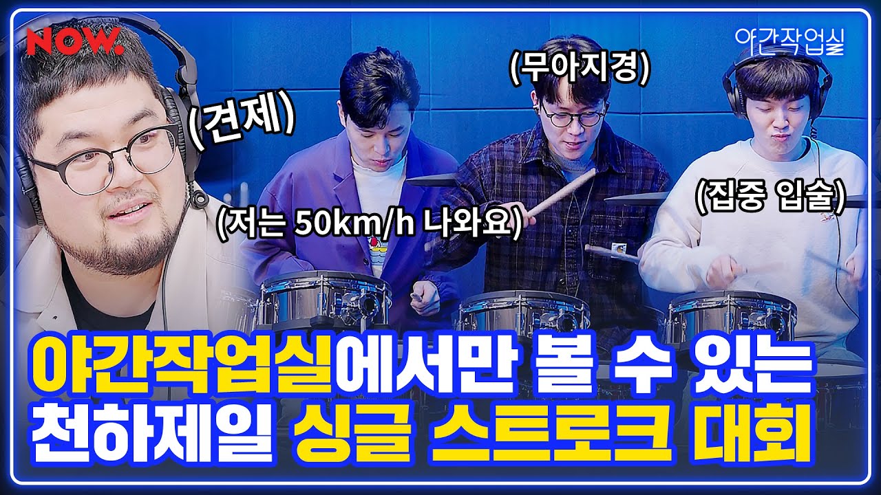 적재를 땀 흘리게 한 『천하제일 스트로크 대회🥁』 (feat.암호준)  [야간작업실] ep.418ㅣ네이버 NOW.