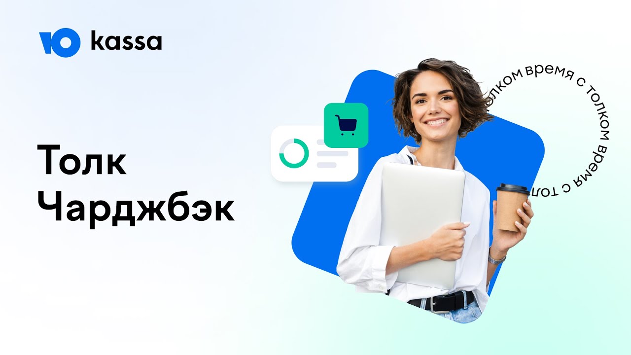 ЮKassa Толк: Чарджбэк | Знать об оспариваниях всё и действовать уверенно