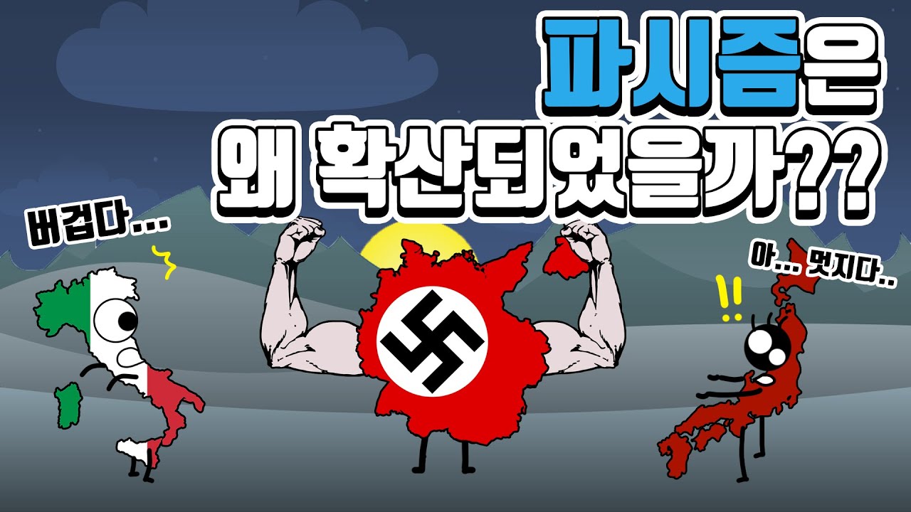 파시즘은 어떻게 퍼져나갔을까?? | 파시즘 2부 | 히틀러, 무솔리니