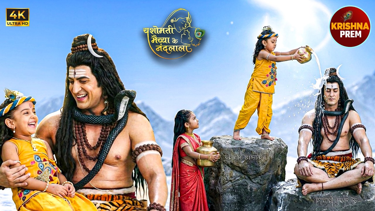 व्रत के दिन कान्हा और राधा ने कैलाश पर जाकर किया महादेव का दूध अभिषेक | यशोमती मईया के नंदलाला