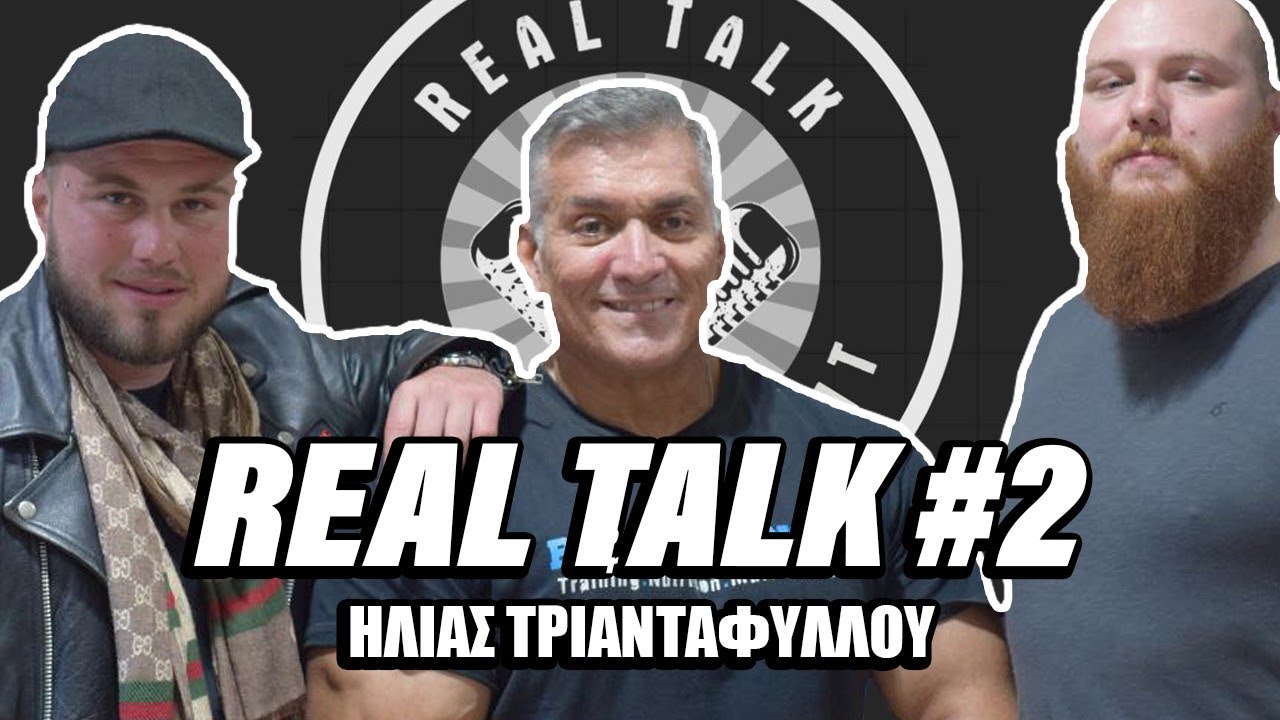 Βετεράνος του Ελληνικού BodyBuilding στο RealTalk. / RealTalk ep.2
