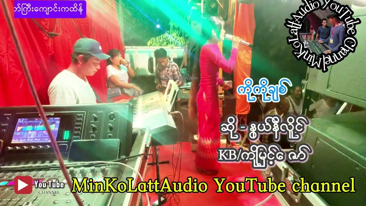 ကိုကိုချစ်  🎤နွယ်နီလိူင်(live record)