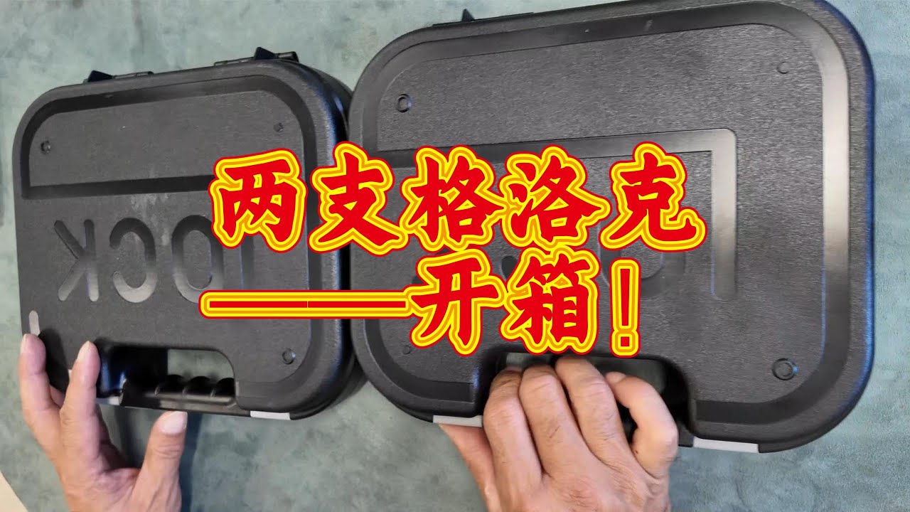 两支格洛克开箱视频，及和Sig X5的对比！