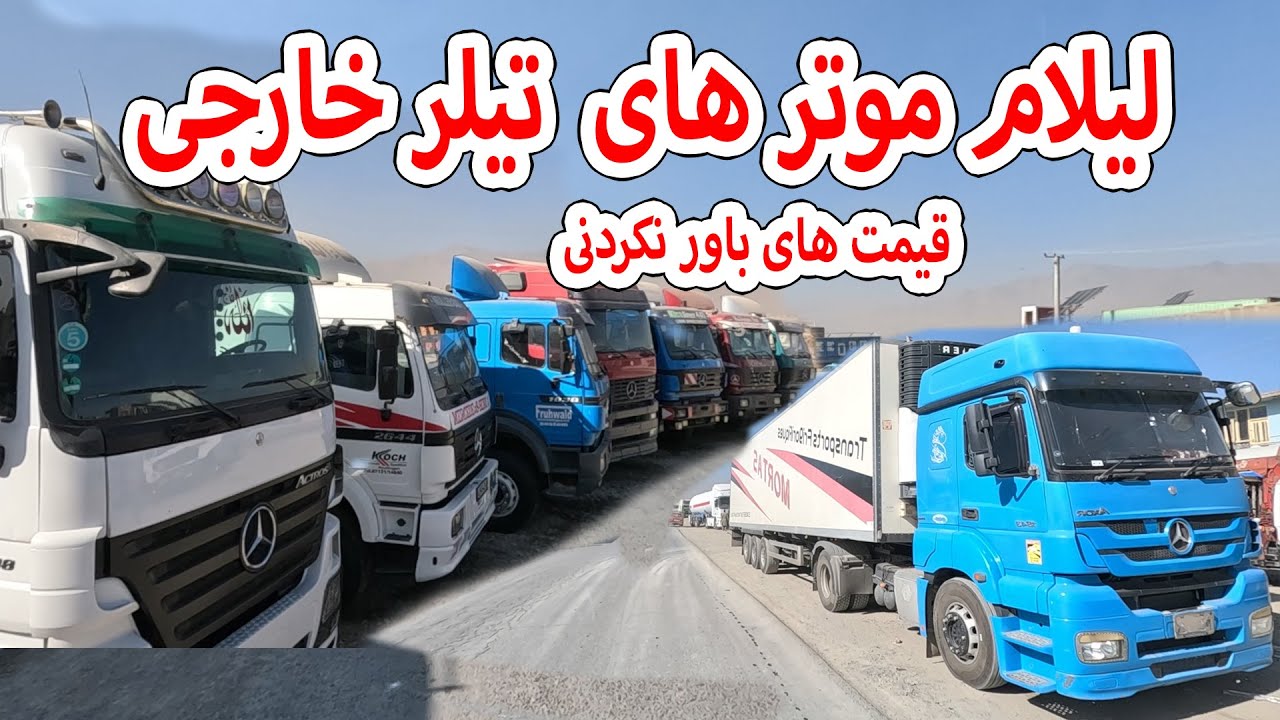 لیلام موتر های تیلر خارجی
