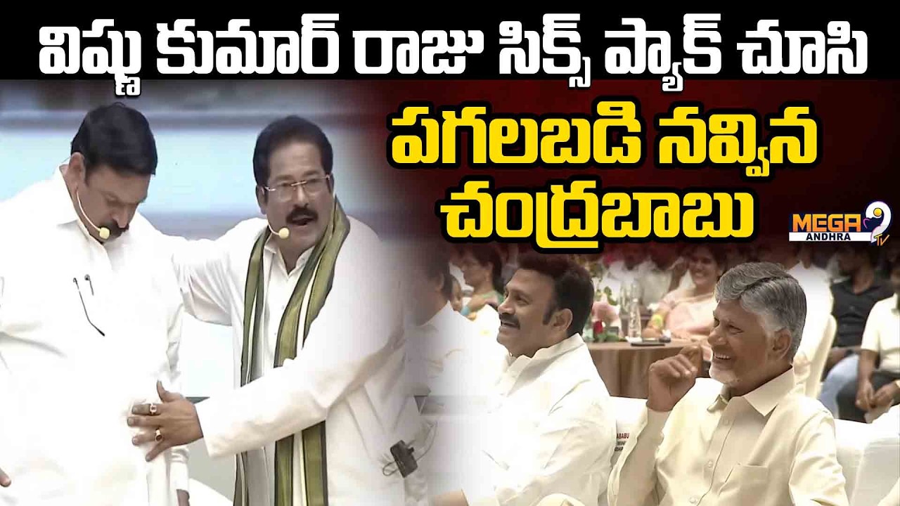 విష్ణు కుమార్ రాజు సిక్స్ ప్యాక్ చూసి పగలబడి నవ్విన చంద్రబాబు || Cultural Festivals of MLA and MLC..