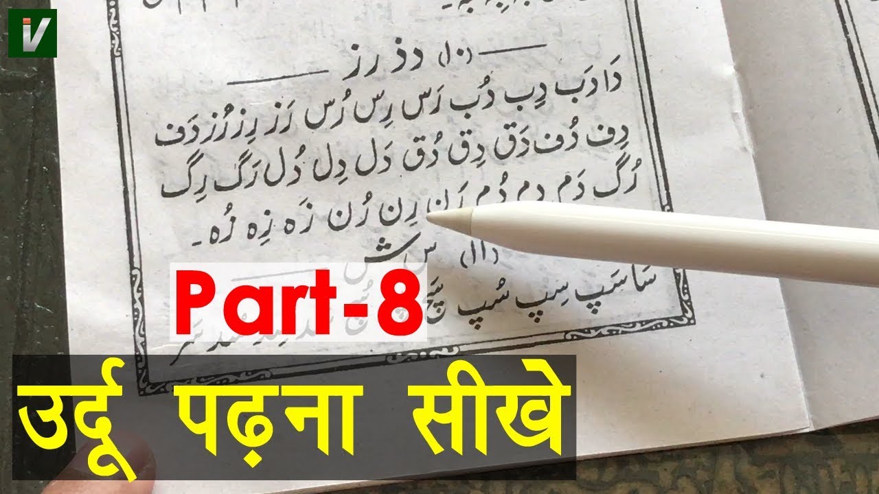 Learn to Read Urdu Online Free - उर्दू पढ़ना सीखे | Seen Sheen ko Milakar Padhna - Urdu Sikhe Part-8