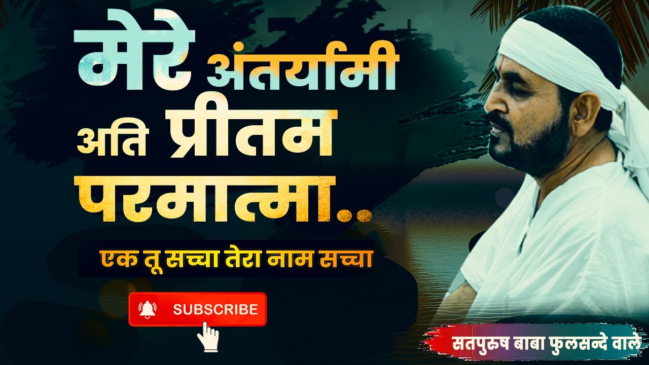 मेरे अंतर्यामी अति प्रीतम परमात्मा दुखों में मिला करते हो तो मुझपे दुखों की बरसात रखना || Guruij