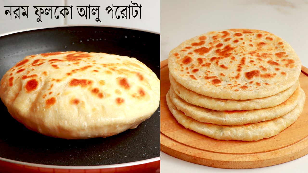 নরম ফুলকো আলু পরোটা তৈরি করার সহজ রেসিপি। Aloo Paratha | Fulko Paratha | Potato's Bread | Breakfast