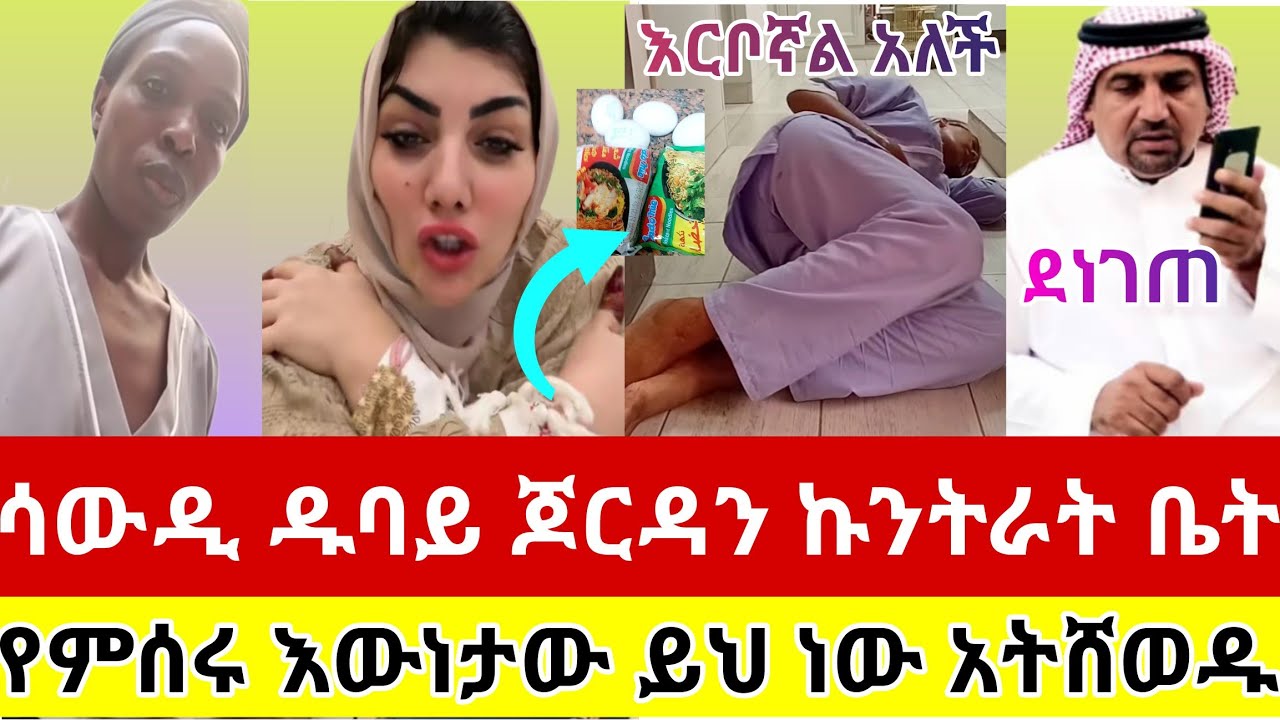 #ሳውዲ#ዱባይ#ጆርዳን#ኳይት#ኩንትራት#ቤት#የምሰሩ#እርቦኛል#ብላ#ለቢሮ #ተናግራ#ቢሮወቹ#ለአረቡ#ደውለው#ተፋጠጡ#እውነታው#ይህ ነው#አትሸወዱ#ስደት #አረብሀገር