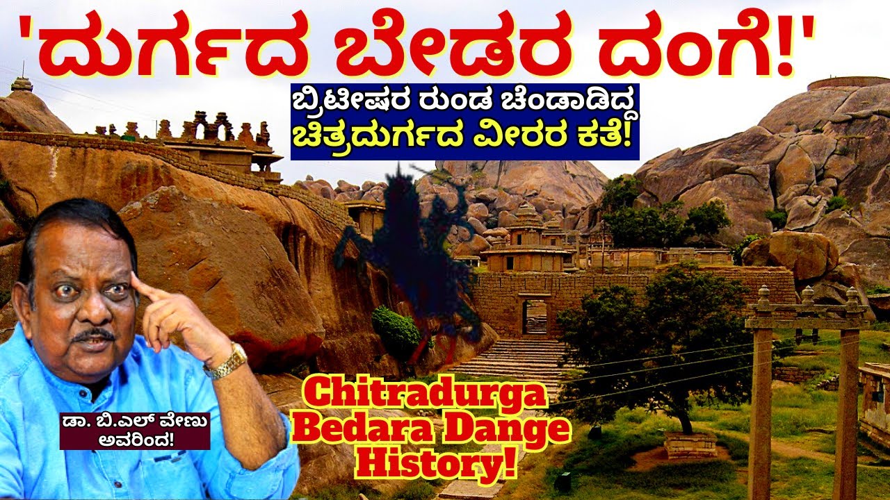 'ಬ್ರಿಟೀಷರ ರುಂಡ ಚೆಂಡಾಡಿದ್ದ ಚಿತ್ರದುರ್ಗದ ಬೇಡರ ಹುಡುಗರ ಚರಿತ್ರೆ!-Durgada Bedara Dange HISTORY-BL Venu