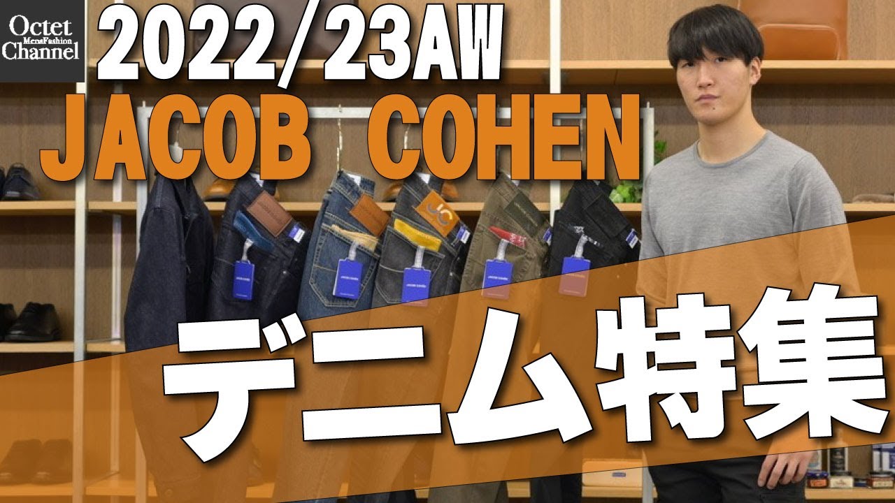 【JACOB COHENヤコブコーエン】オヤジ世代に人気No.1！デニムやコットンパンツ、Gジャンまで新作ラインナップ紹介！～Octet Men'sFashion Channel～