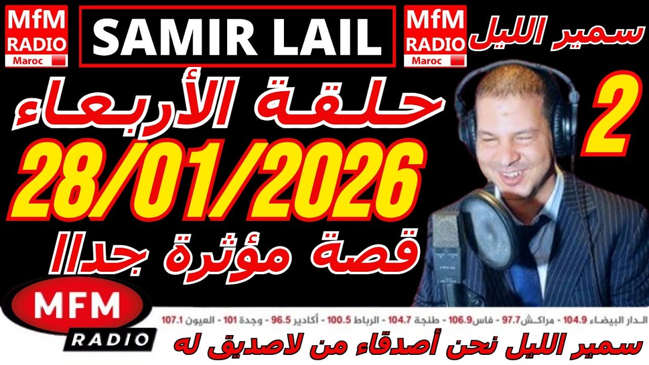 🔴سمير الليل حلقة الأربعاء قصة مؤثرة جدااا و صادمة  الجزء 2 Samir Layl 28/01/2026