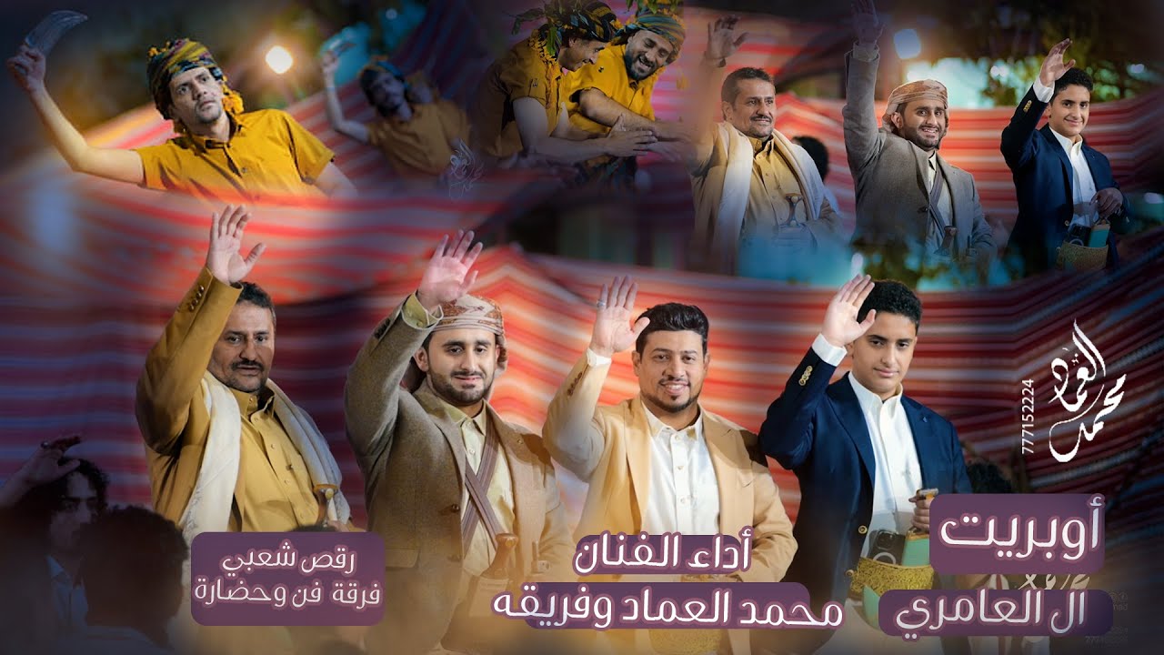 أوبريت ال العامري أداء الفنان محمد العماد وفريقه للحجز والاستفسار 777152224