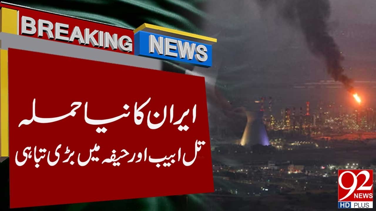 Иран начал новую атаку | Масштабные разрушения в Тель-Авиве и Хайфе | Срочные новости | 92NewsHD