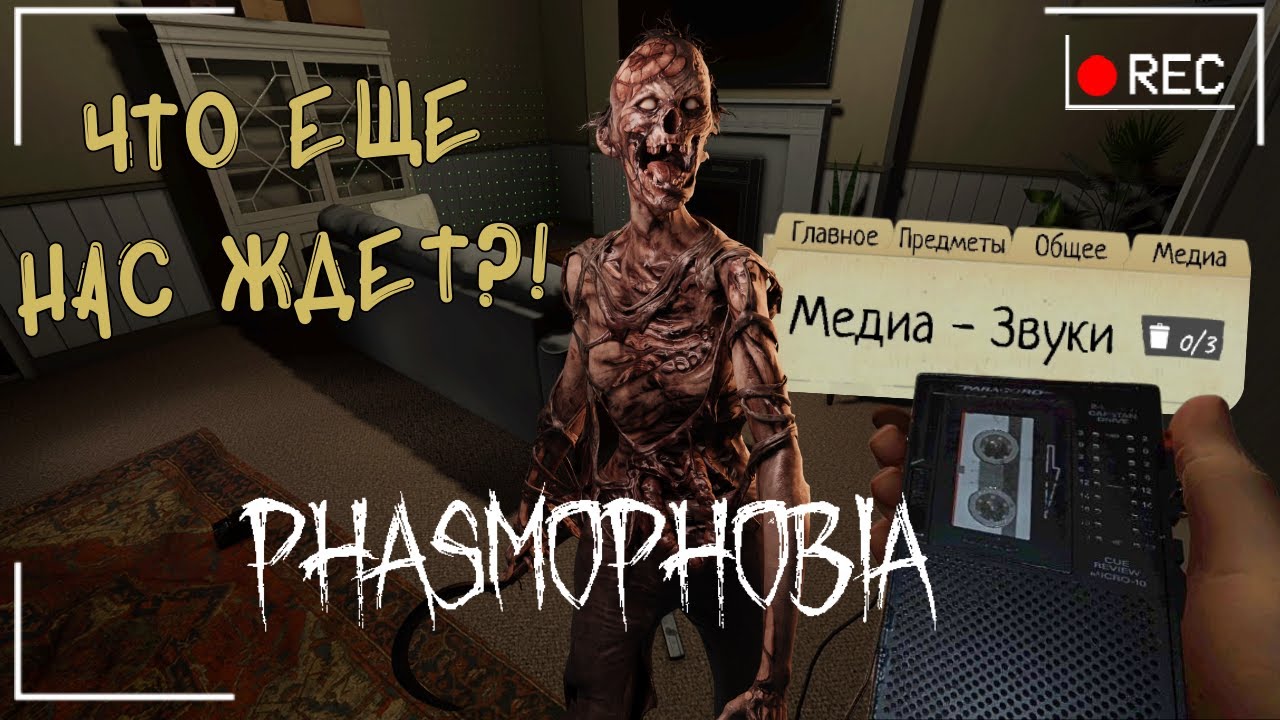 Это обновление в Фазмофобия меняет все! | Phasmophobia Chronicle