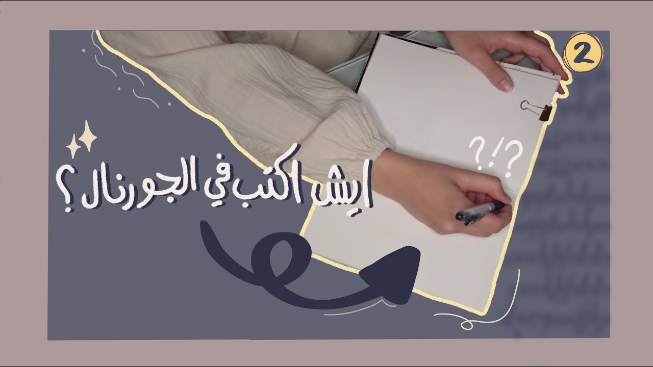 ايش اكتب في الجورنال؟ (اكثر من ١٠ اشياء تقدروا تكتبوا عنها)