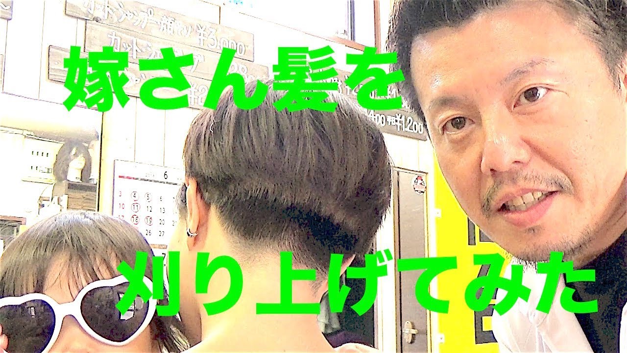 嫁さんの髪を刈り上げてみた！！