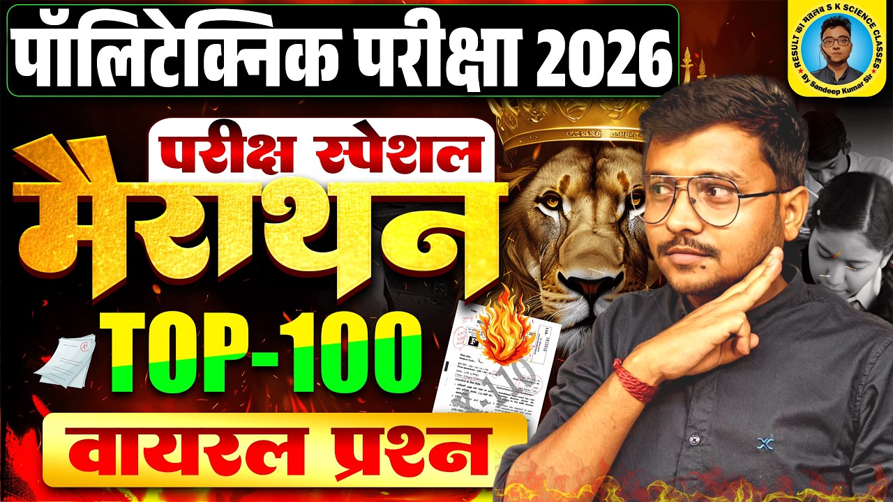 Top 100 Viral Questions Polytechnic Entrance Exam 2026||Maha Marathon Class Polytechnic 2026||