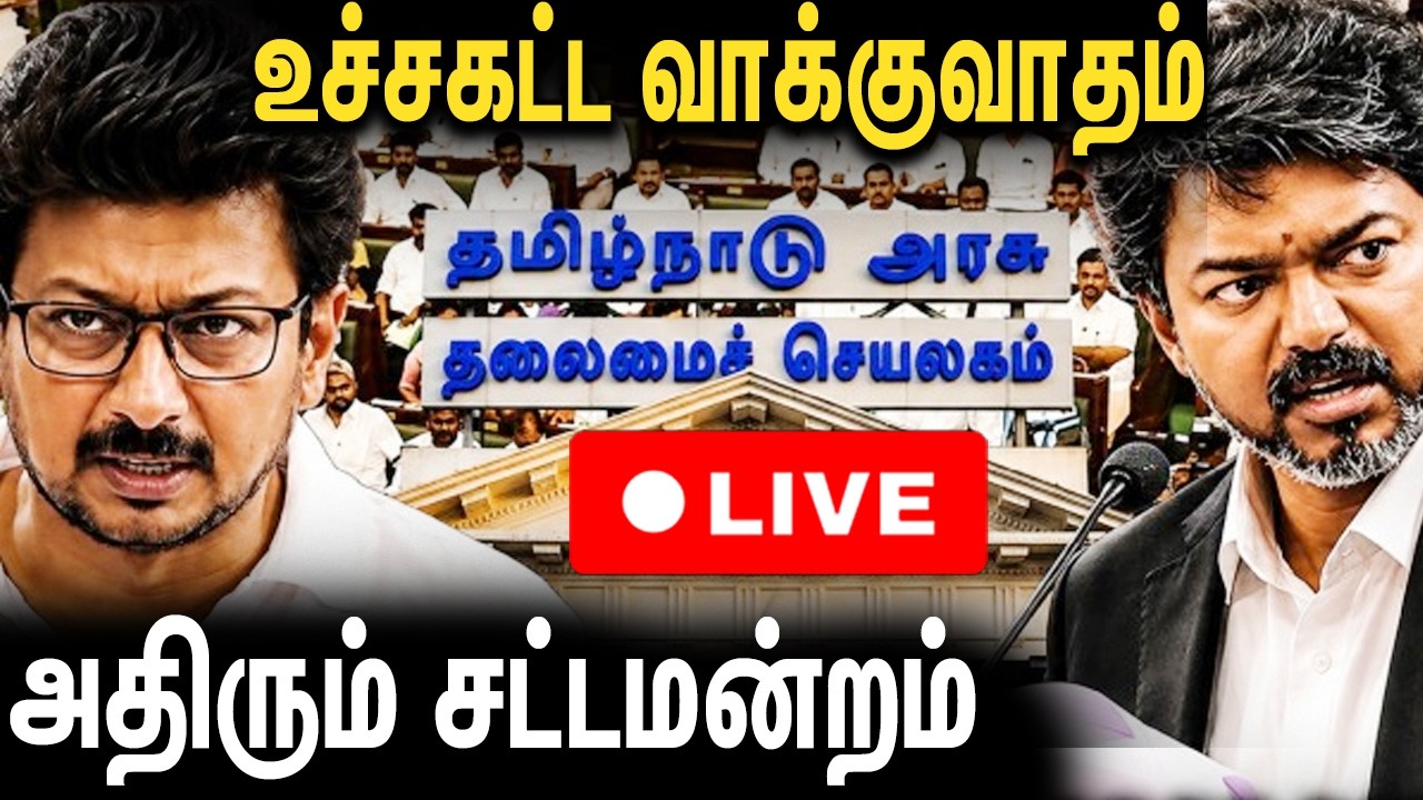 🔴LIVE : அதிரும் சட்டமன்றம் TN Assembly 2026 LIVE | CM Vijay Speech | Udhayanidhi Stalin | TVK vs DMK