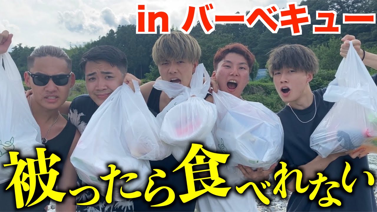 被った食材食べれないBBQで衝撃的な結果に....
