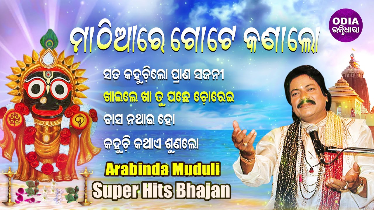 MATHIARE GOTE KANALO & Other Super Hit Jagannath Bhajans Of Arabinda Muduli | Odia Bhaktidhara