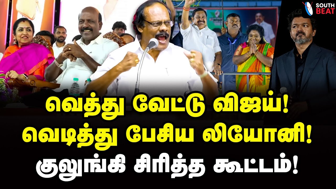 சவால் விட்ட அடிமையே... எடப்பாடியை அடித்து நொறுக்கிய லியோனி | Dindigul Leoni Speech | EPS | MK Stalin