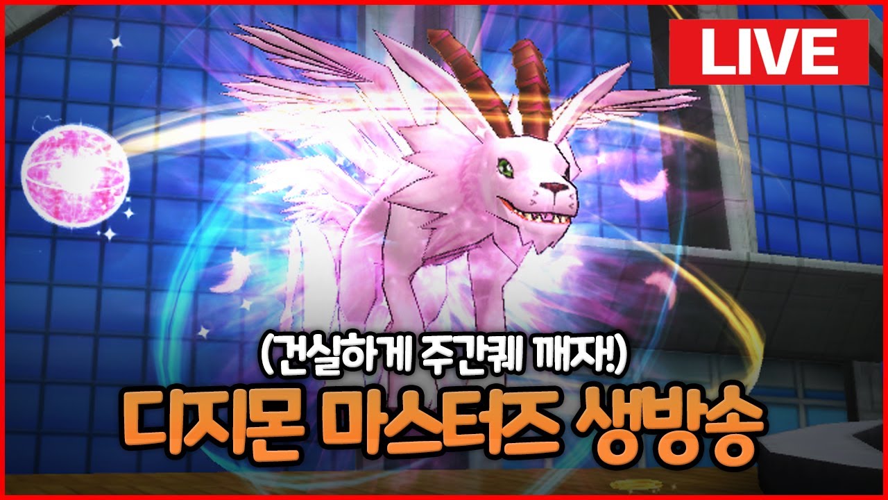 디마 건실하게 주간퀘 해치우자! [디지몬 마스터즈 생방송]