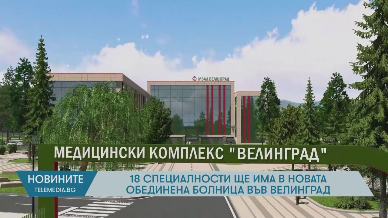 18 специалности ще има в новата обединена болница във Велинград