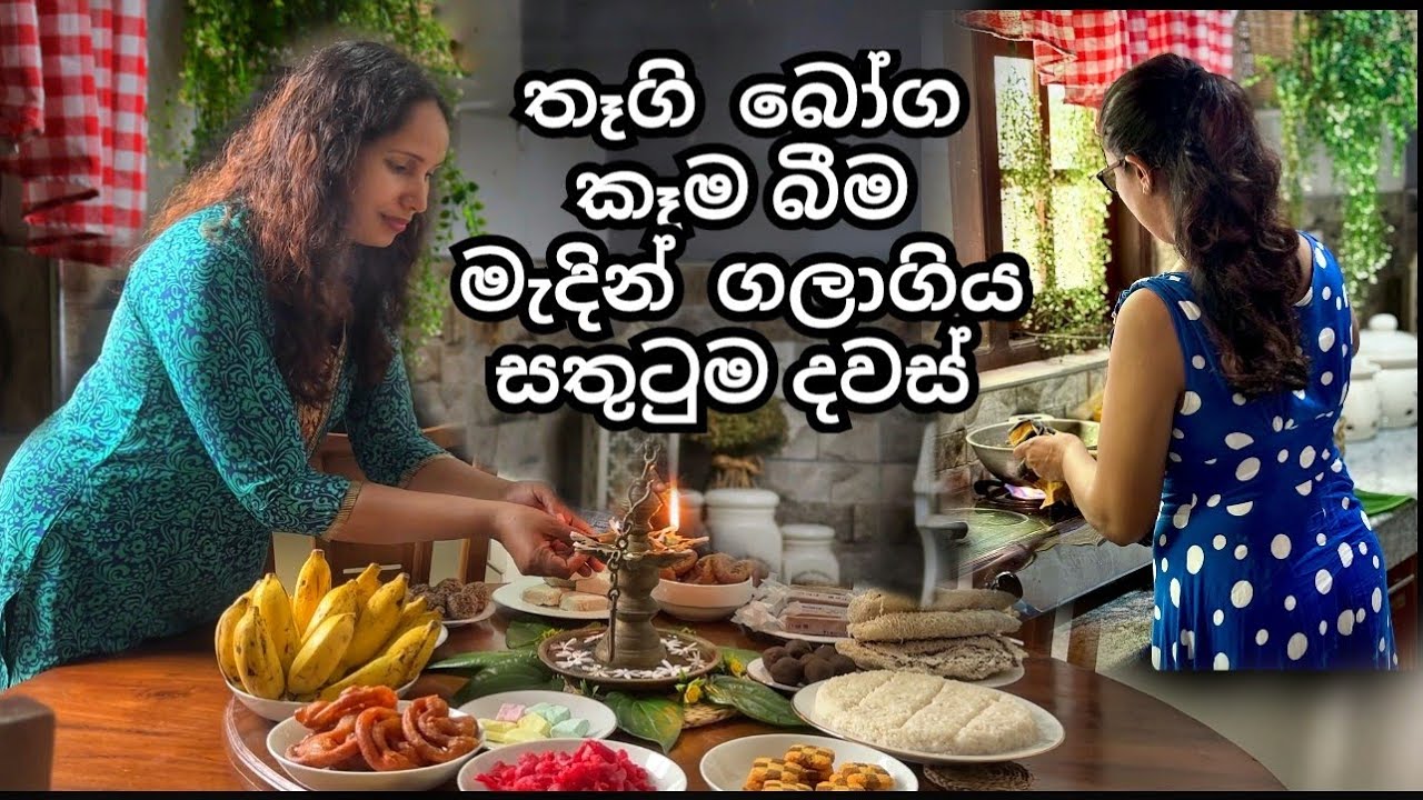 තෑගිබෝග කෑමබීම මැදින් ගලාගිය සතුටුම දවස්  | Getting ready for New Year | Cleaning & organizing
