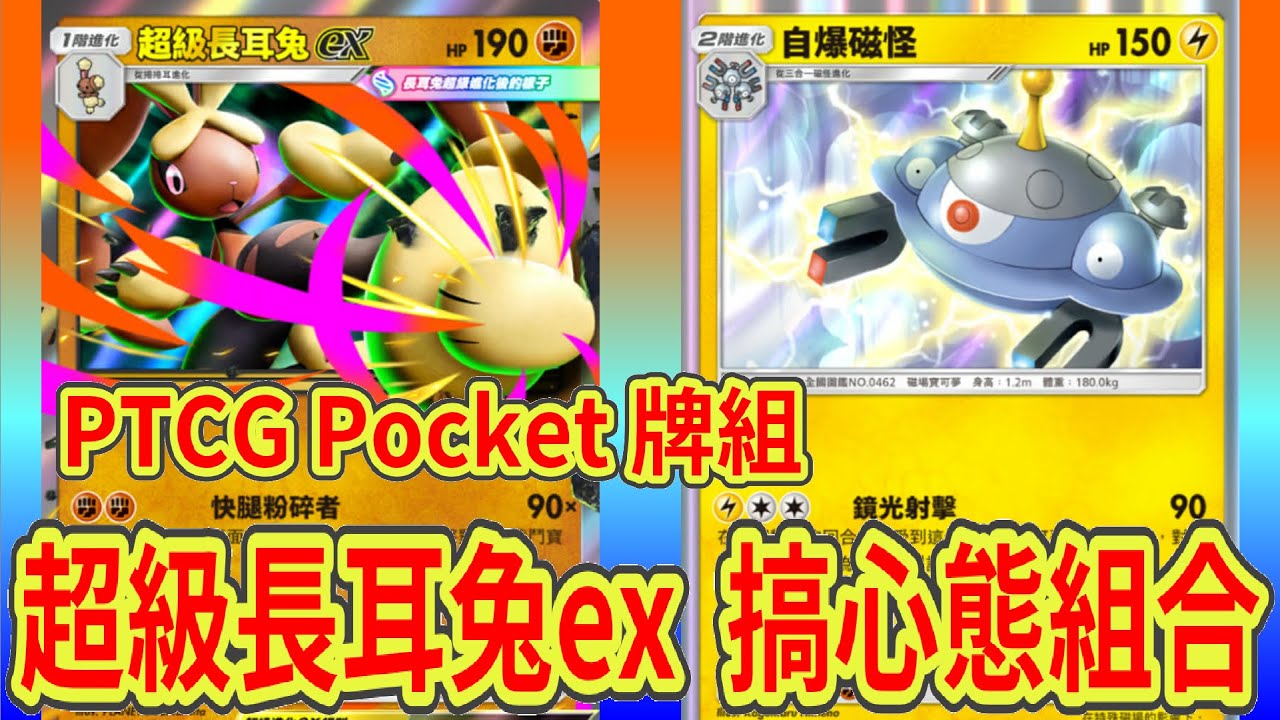 【Pokemon TCG Pocket】超級長耳兔ex!! 絕對讓對手抓狂!? 雙重招式失敗!!〈牌組對戰76〉
