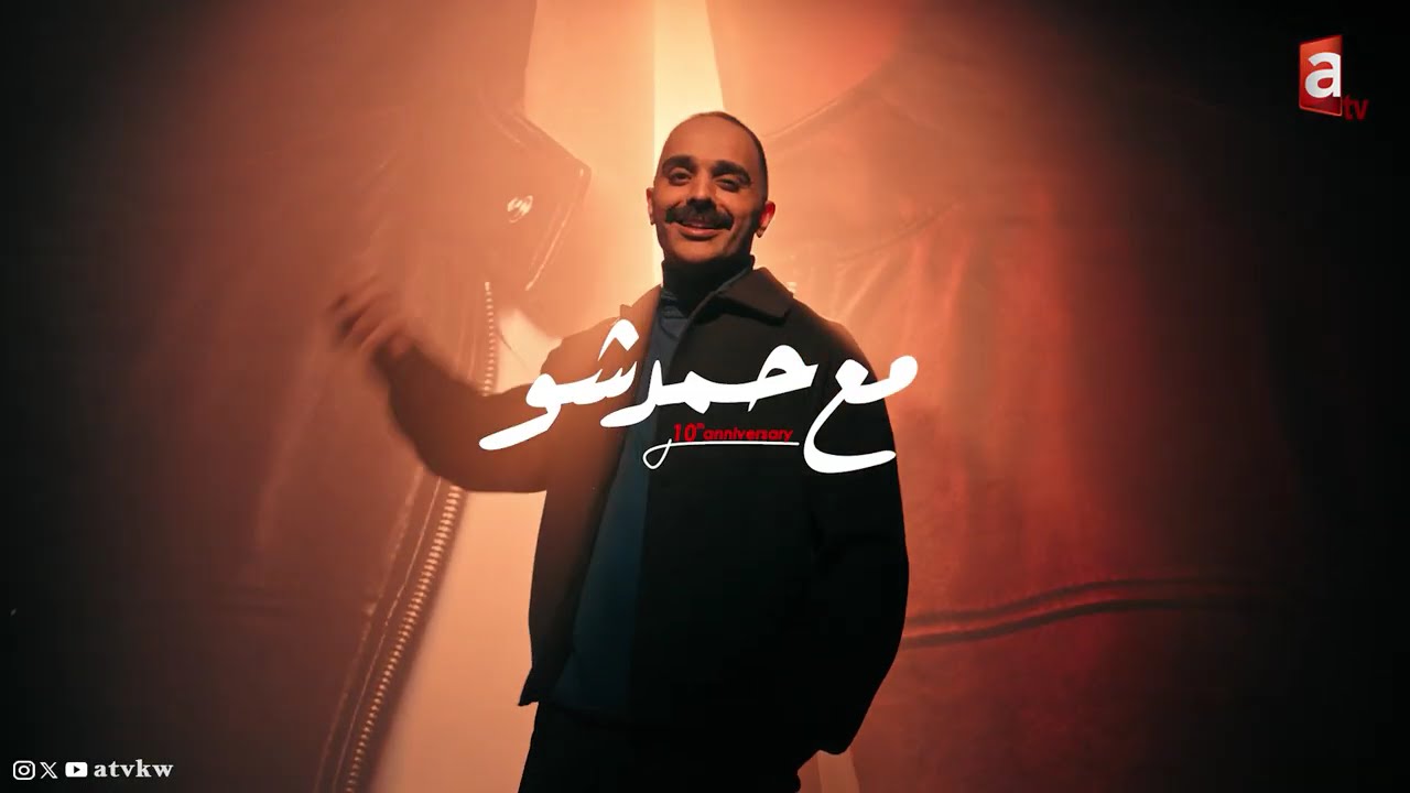 سمو الأمير عبدالرحمن بن مساعد ضيف حمد شو | الحلقة الاخيرة