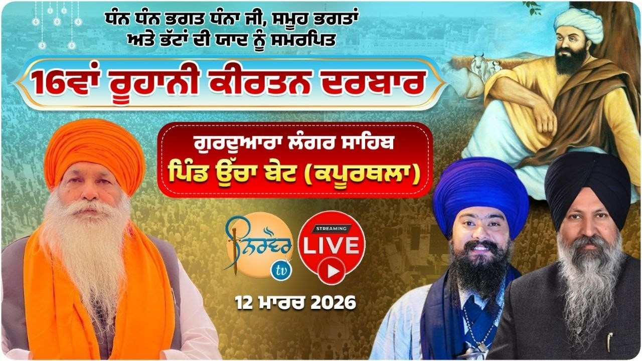 HD Live I Ucha Bet | Mahan Gurmat Samagam | Ucha Bet Kapurthala