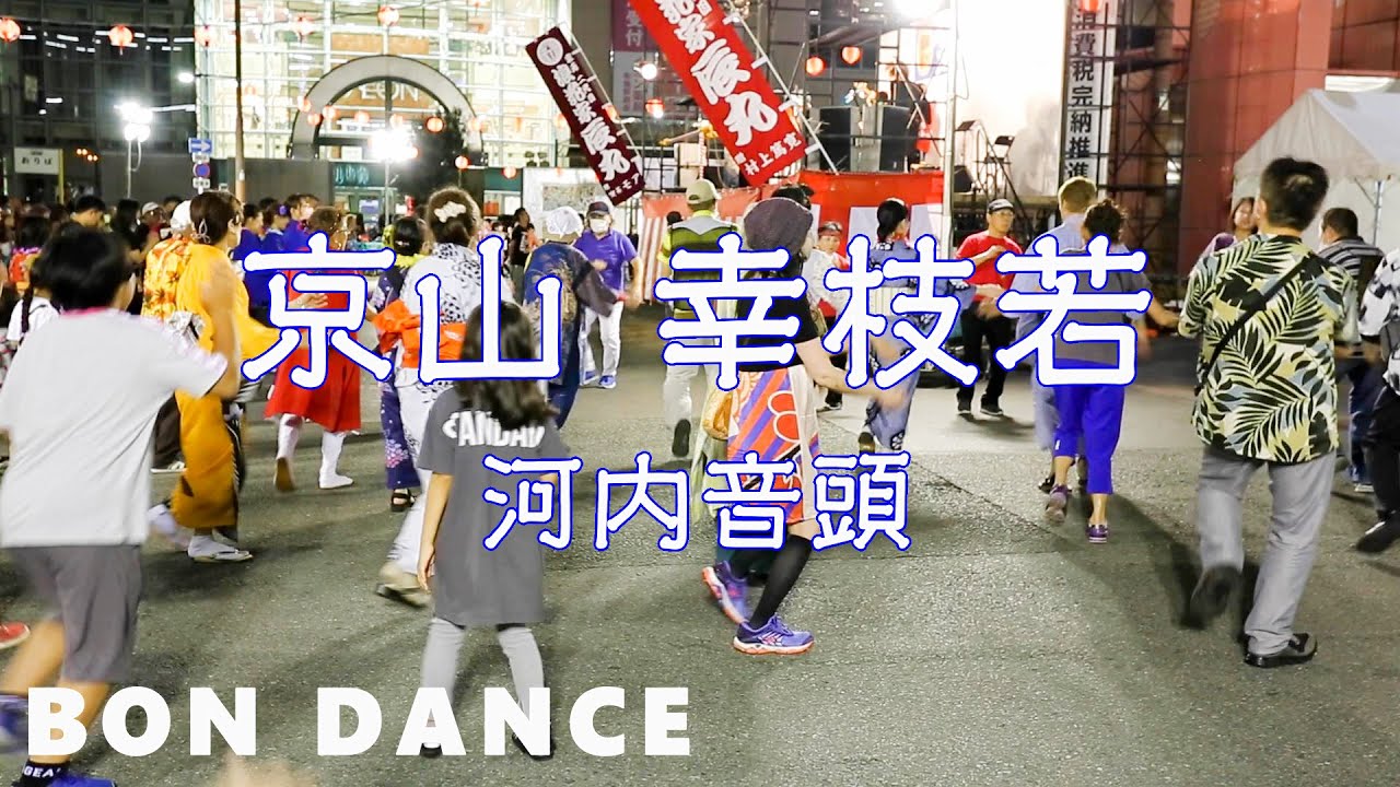 河内音頭　京山 幸枝若　盆ダンス　布施まつり 盆踊り大会　23.09.23