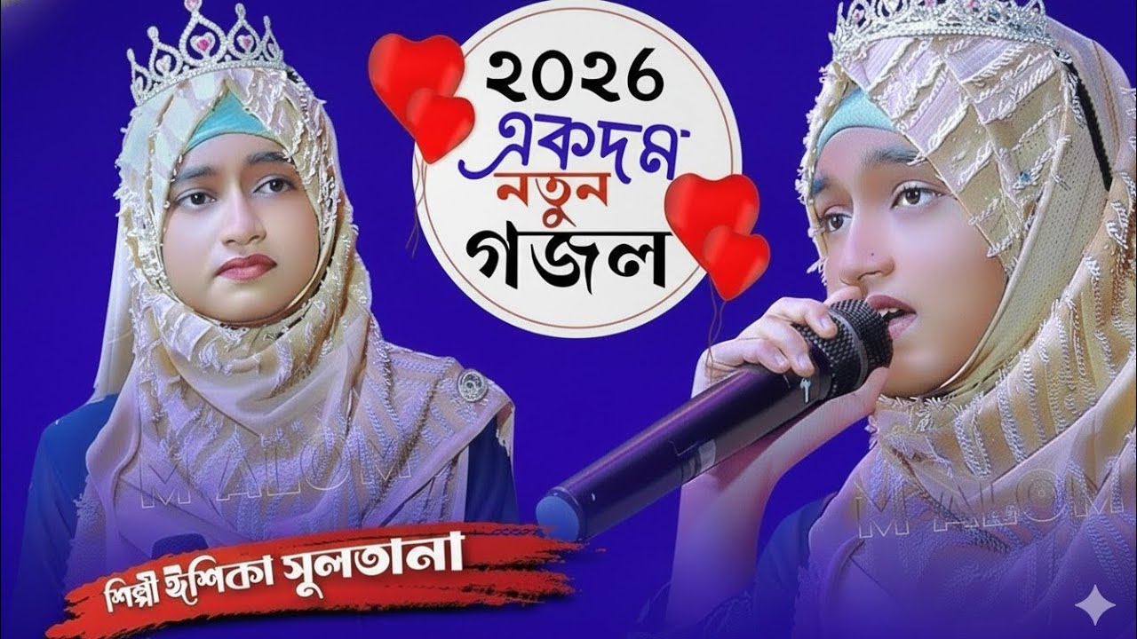 আখি চাই চাইরে সোনার মদিনা | শিল্পী ঈশিকা সুলতানা | Ishika Sultana | #vairal #vidio 