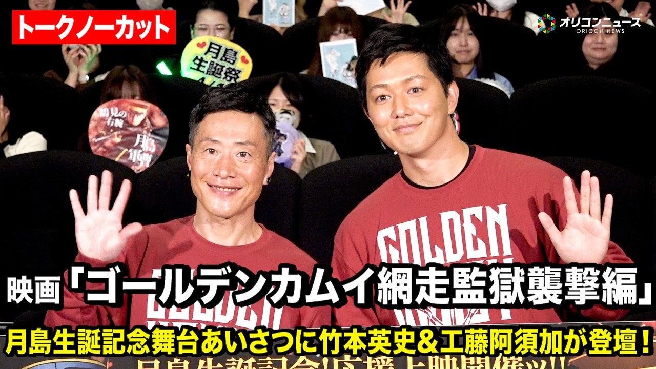【ノーカット】『金カム』月島の誕生日に竹本英史&工藤阿須加がアニメと映画の舞台裏を語り尽くす　月島生誕記念ッ!!映画『ゴールデンカムイ 網走監獄襲撃編』応援上映・舞台あいさつ