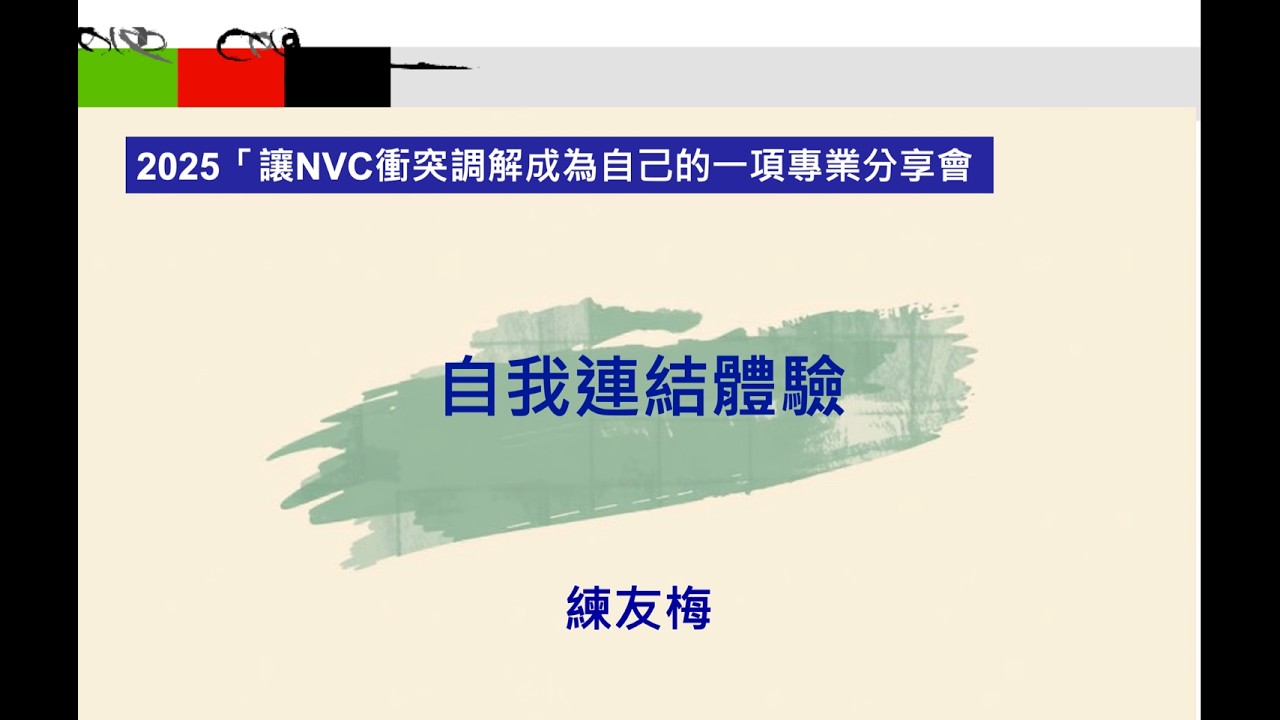 「自我連結體驗及結尾」－2025「讓NVC衝突調解成為自己的一項專業」分享會 (8)