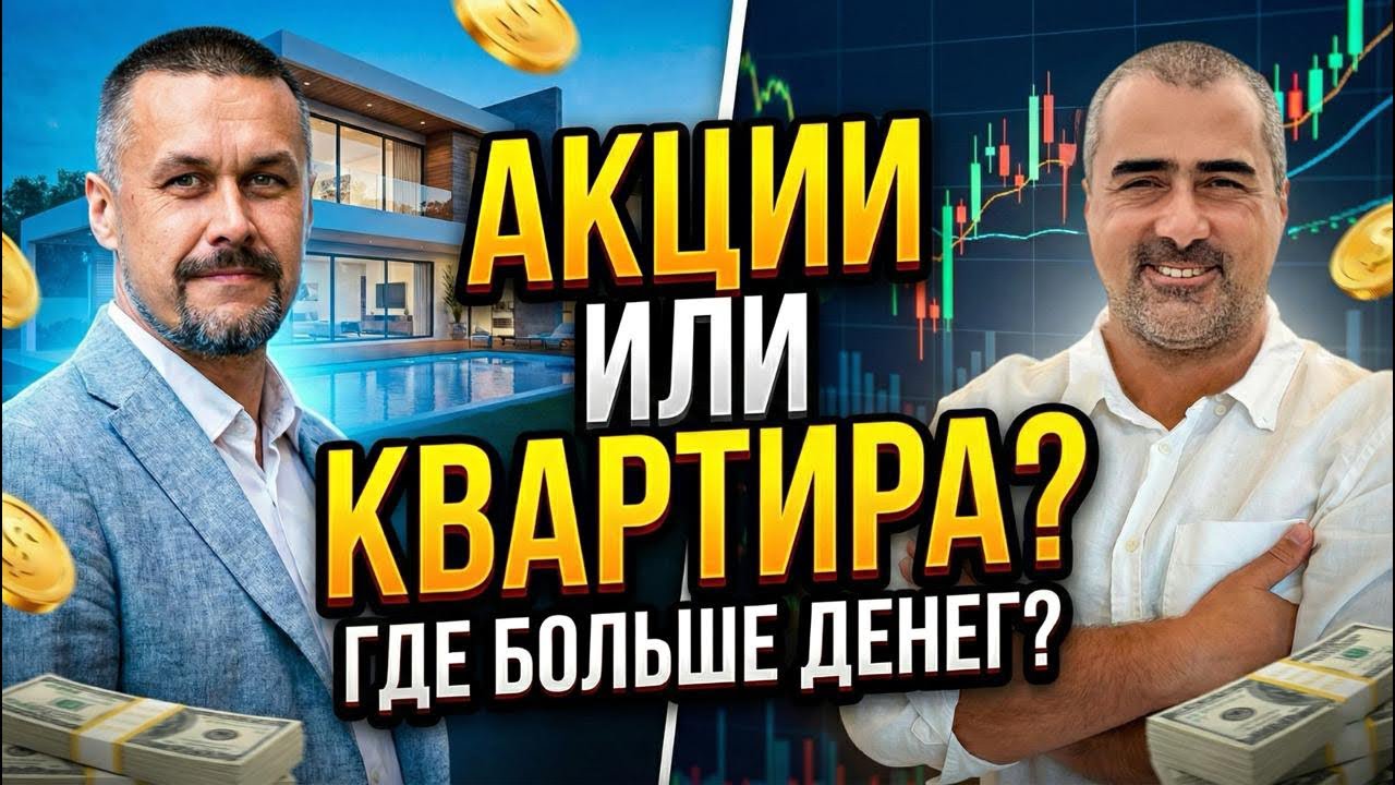 Куда вложить деньги в 2026? Недвижимость vs Акции: Честный разбор для новичка