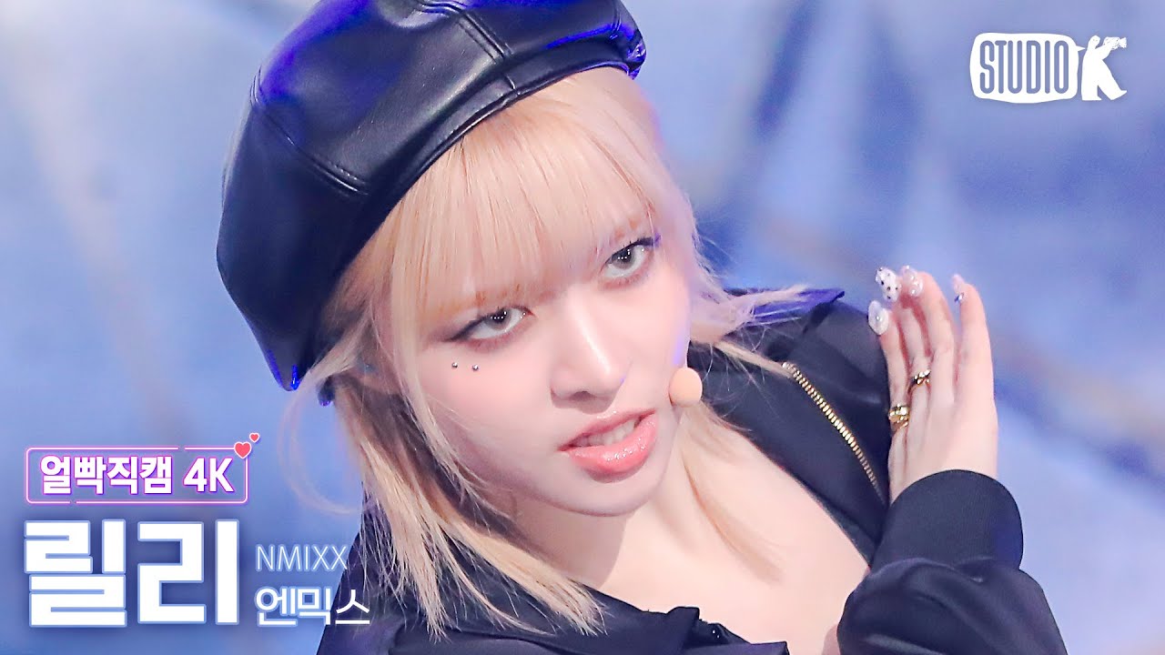 [얼빡직캠 4K] 엔믹스 릴리 'DASH'(NMIXX LILY Facecam) @뮤직뱅크(Music Bank) 240119