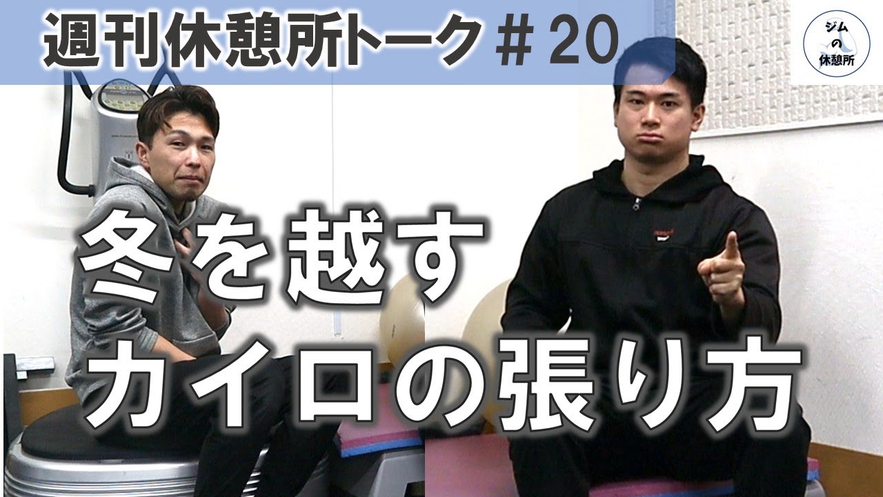 この寒さ、あの手この手で乗り切ろう　週刊休憩所トーク＃20