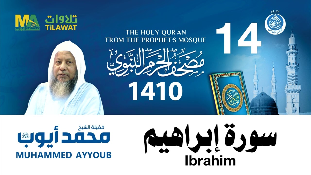 سورة إبراهيم - مصحف الحرم النبوي 1410 الشيخ محمد أيوب