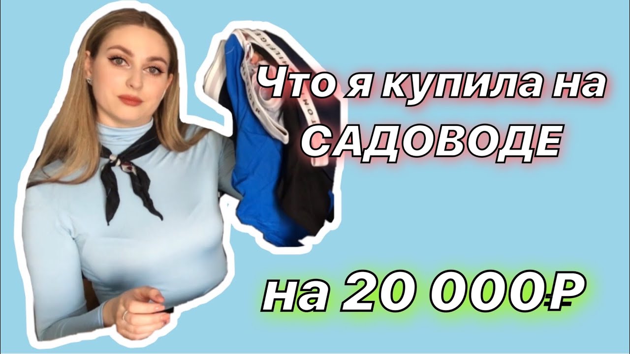 Садовод. Большая распаковка. Бюджетные находки.