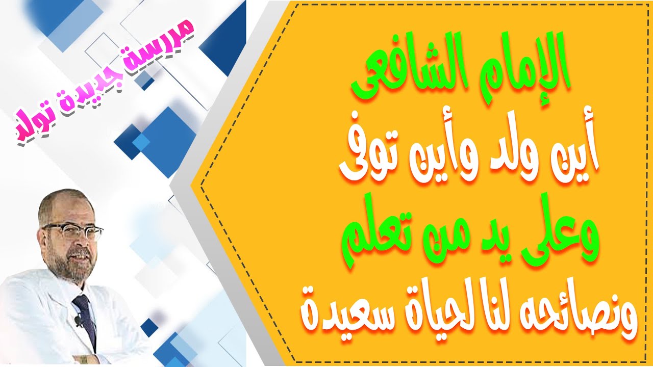 الامام الشافعى | اين ولد واين تو فى | وعلى يد من تعلم | ونصائحه لنا لحياة سعيدة { 11 }