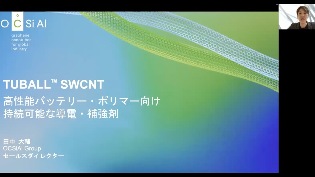 SWCNT: 持続可能な導電・補強剤 (SWCNT: sustainable conductive & reinforcing agent)