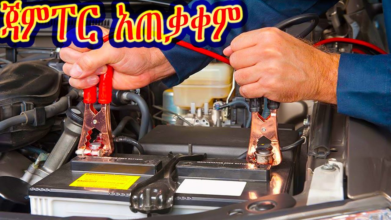 የመኪና ባትሪያችን ሲሞት በቀላሉ በጃምፐር ለማስነሳት ቅደም ተከት