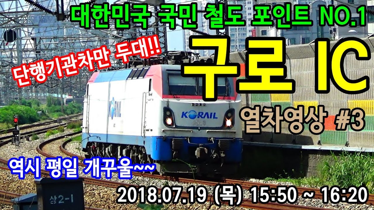 경부선 (1호선) 가디단역 인근 구로IC 포인트 열차영상#3 (2018.07.19)