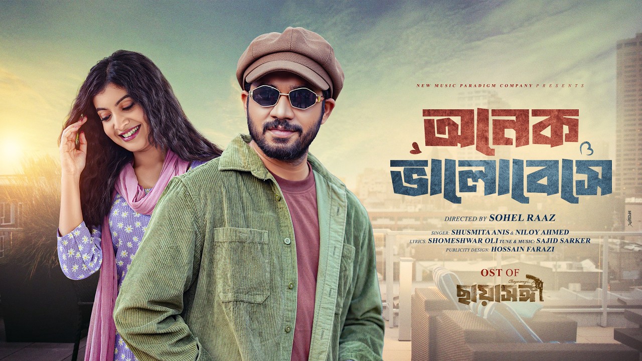 Onek Bhalobeshe | অনেক ভালোবেসে | Shusmita Anis | Niloy Ahmed | Sajid Sarker | OST Chayashongi